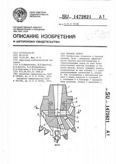 Буровое долото (патент 1472621)