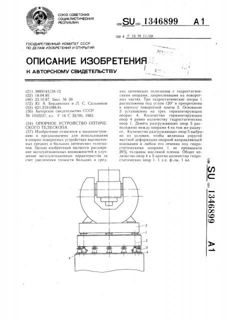 Опорное устройство оптического телескопа (патент 1346899)