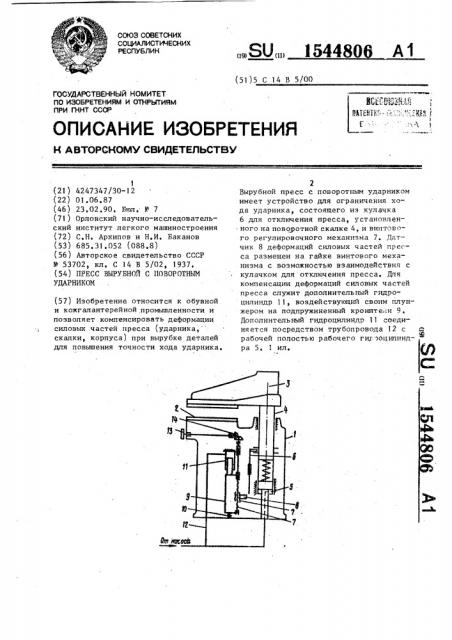 Вырубной пресс с поворотным ударником (патент 1544806)