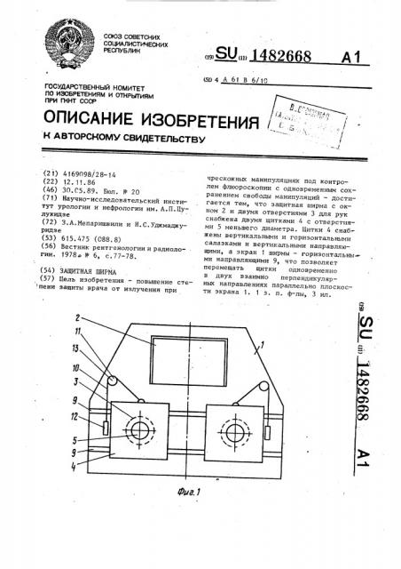 Защитная ширма (патент 1482668)