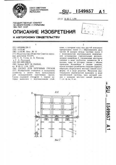 Склад для штучных грузов (патент 1549857)