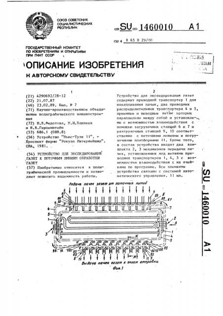 Устройство для экспедирования газет к поточным линиям обработки газет (патент 1460010)