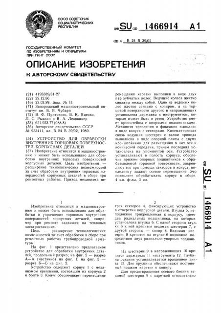 Устройство для обработки внутренних торцовых поверхностей корпусных деталей (патент 1466914)