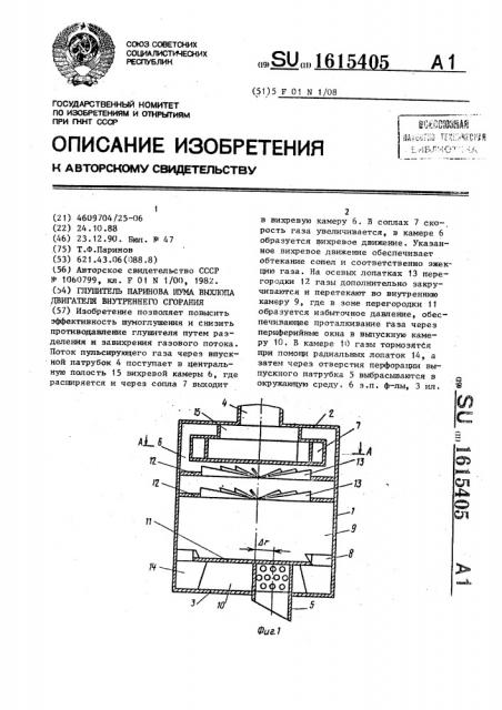 Глушитель паринова шума выхлопа двигателя внутреннего сгорания (патент 1615405)