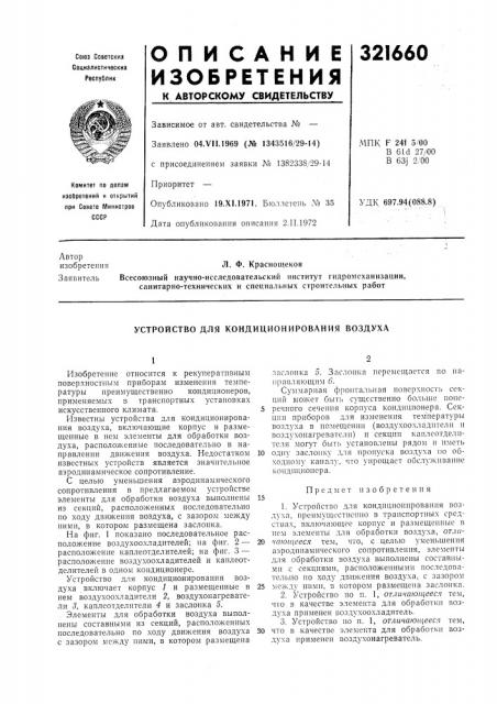 Устройство для кондиционирования воздуха (патент 321660)