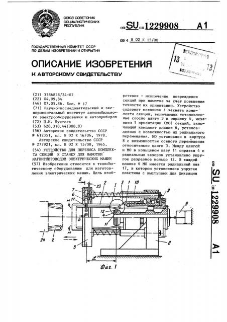 Устройство для переноса комплекта секций к станку для намотки магнитопроводов электрических машин (патент 1229908)