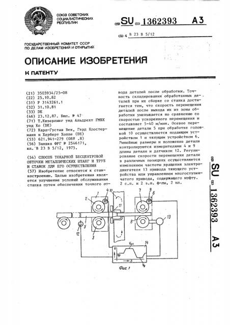 Способ токарной бесцентровой обточки металлических штанг и труб и станок для его осуществления (патент 1362393)