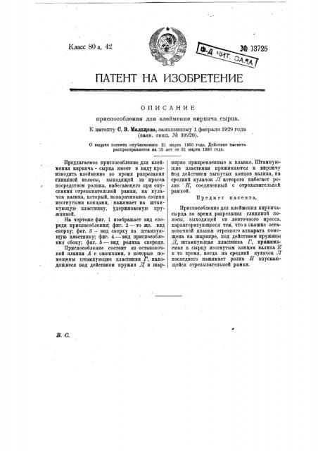 Приспособление для клеймения кирпича сырца (патент 13725)