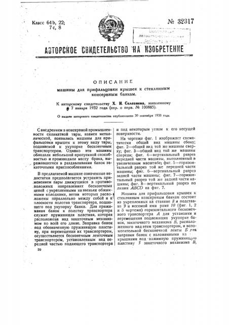 Машина для прифальцовки крышек к стеклянным консервным банкам (патент 32317)