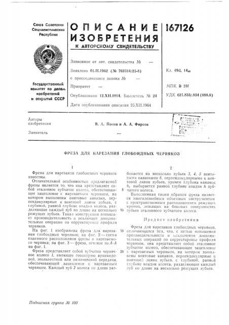 Фреза для нарезания глобоидных червяков (патент 167126)