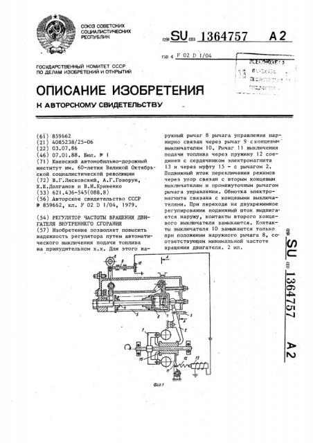 Регулятор частоты вращения двигателя внутреннего сгорания (патент 1364757)