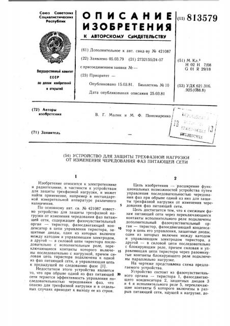 Устройство для защиты трехфаз-ной нагрузки ot изменения чере-дования фаз питающей сети (патент 813579)
