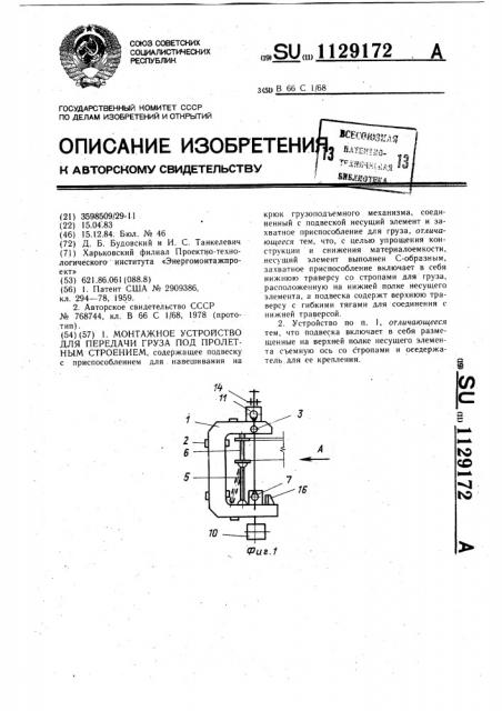 Монтажное устройство для передачи груза под пролетным строением (патент 1129172)