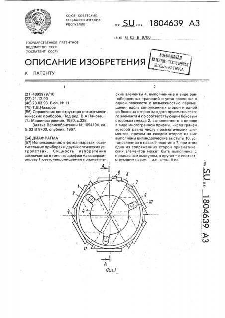 Диафрагма (патент 1804639)