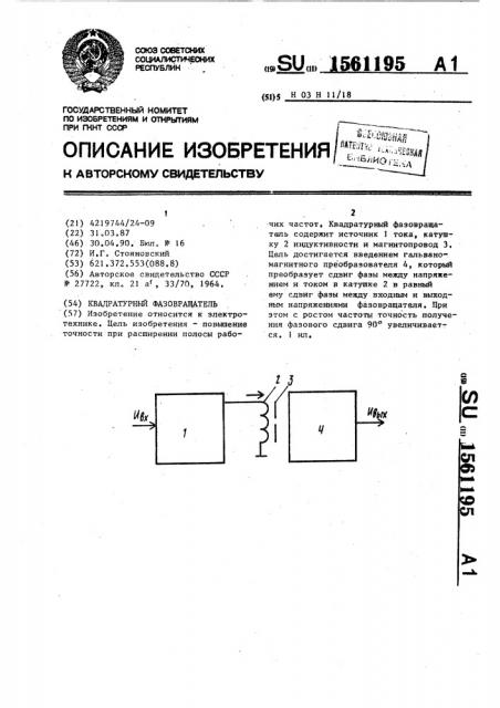 Квадратурный фазовращатель (патент 1561195)