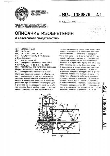 Устройство для зачистки торцовых кромок цилиндрических обечаек (патент 1380876)