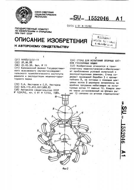 Стенд для испытаний опорных катков гусеничных машин (патент 1552046)