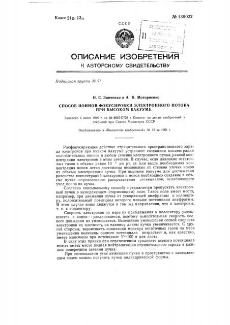 Способ ионной фокусировки электронного потока при высоком вакууме (патент 139022)