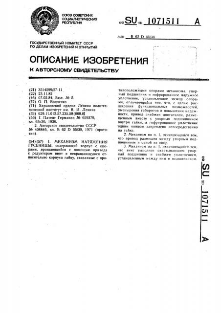 Механизм натяжения гусеницы (патент 1071511)