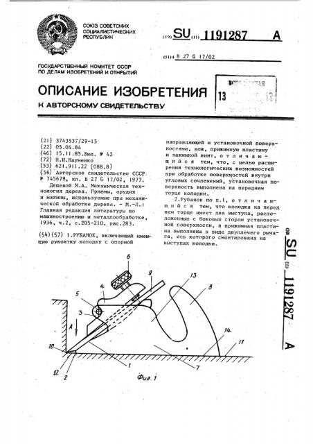 Рубанок (патент 1191287)