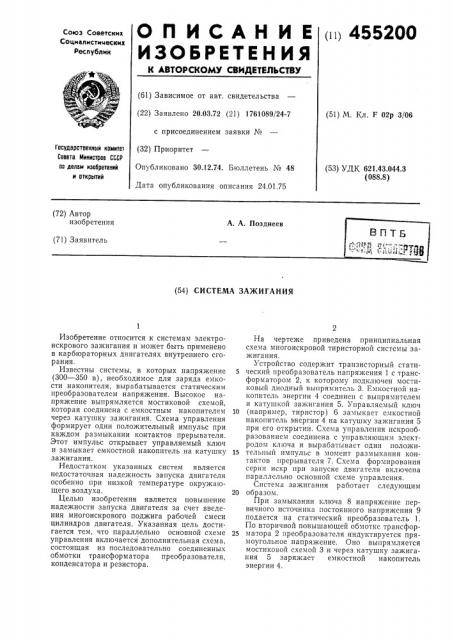 Система зажигания с накоплением энергии в емкости (патент 455200)