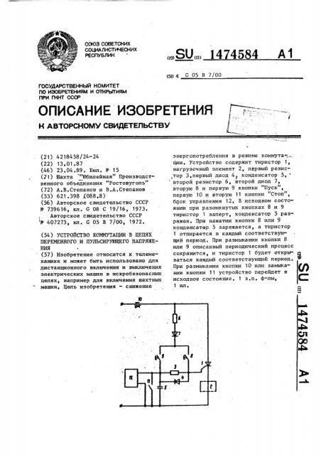 Устройство коммутации в цепях переменного и пульсирующего напряжения (патент 1474584)