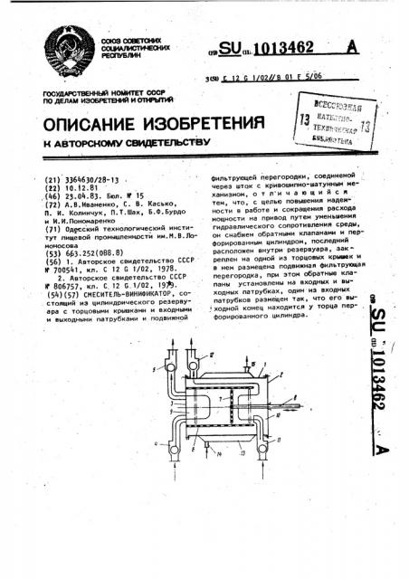 Смеситель-винификатор (патент 1013462)