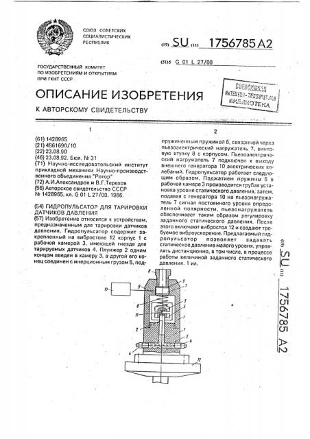 Гидропульсатор для тарировки датчиков давления (патент 1756785)