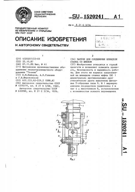 Патрон для соединения шпинделя станка со шнеком (патент 1520241)