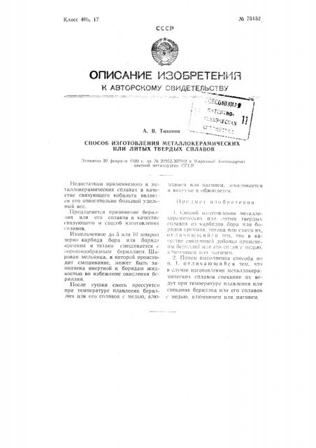 Способ изготовления металлокерамических или литых твердых сплавов (патент 75152)