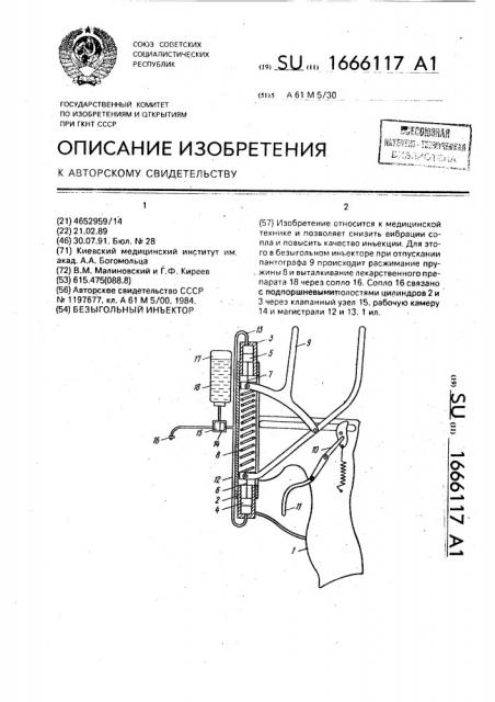 Безыгольный инъектор (патент 1666117)