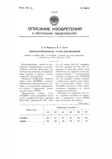 Низколегированная сталь для штампов (патент 109012)