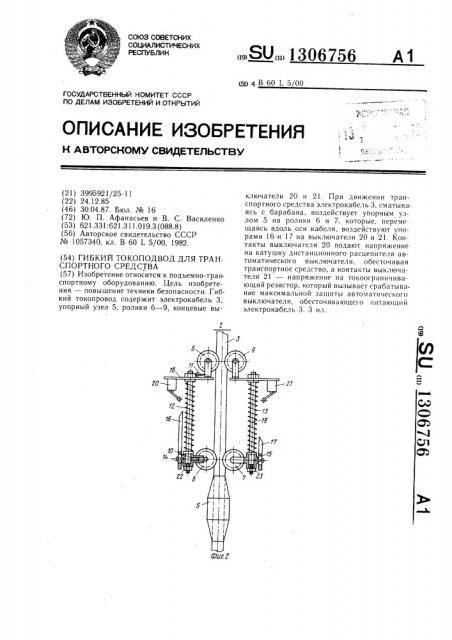 Гибкий токоподвод для транспортного средства (патент 1306756)