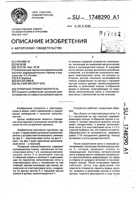 Рупорный громкоговоритель (патент 1748290)