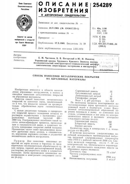 Способ нанесения металлических покрытий на абразивные материалы (патент 254289)