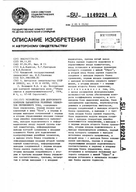 Устройство для допускового контроля параметров релейных элементов переменного тока (патент 1149224)