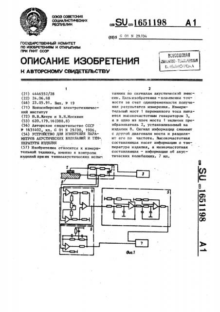 Устройство для измерения параметров акустических колебаний и температуры изделия (патент 1651198)