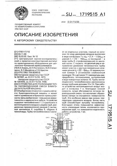 Устройство для утилизации тепла паровоздушной смеси бумагоделательной машины (патент 1719515)