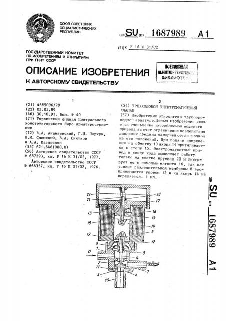 Трехходовой электромагнитный клапан (патент 1687989)