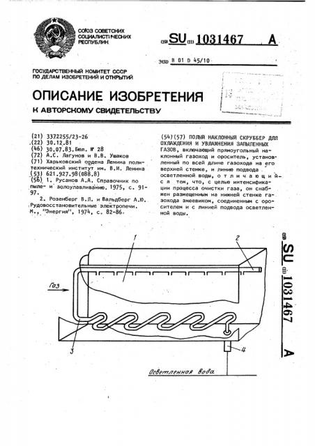 Полый наклонный скруббер для охлаждения и увлажнения запыленных газов (патент 1031467)