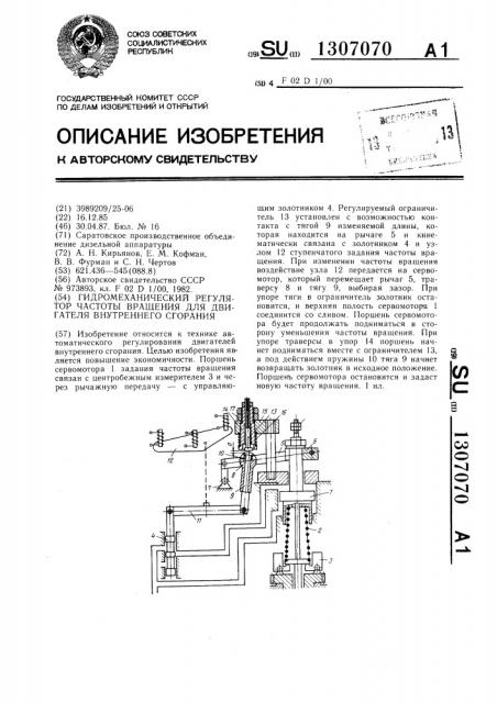Гидромеханический регулятор частоты вращения для двигателя внутреннего сгорания (патент 1307070)