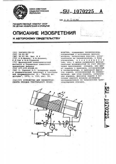 Устройство для пневмотранспорта отходов текстильного производства (патент 1070225)