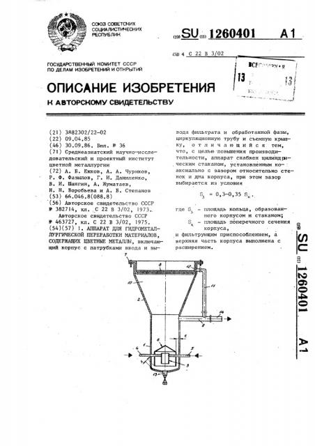 Аппарат для гидрометаллургической переработки материалов, содержащих цветные металлы (патент 1260401)