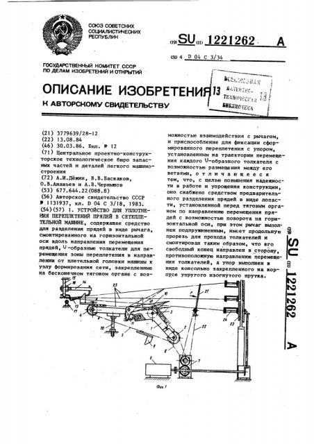 Устройство для уплотнения переплетений прядей в сетеплетельной машине (патент 1221262)