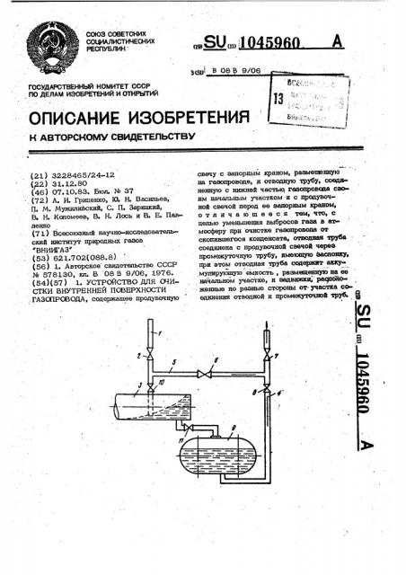 Устройство для очистки внутренней поверхности газопровода (патент 1045960)
