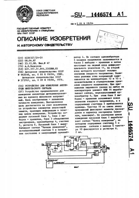 Устройство для измерения амплитуды импульсного сигнала (патент 1446574)