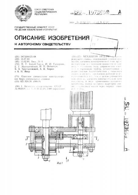 Механизм подачи (патент 1073069)