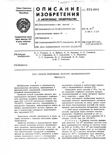 Способ получения желтого железоокисного пигмента (патент 571494)