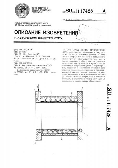 Соединение трубопроводов (патент 1117428)