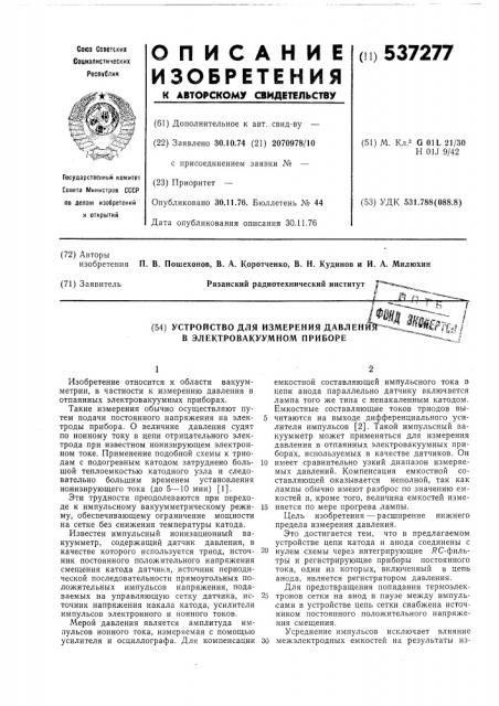 Устройство для измерения давления в электровакуумном приборе (патент 537277)